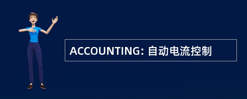 ACCOUNTING: 自动电流控制