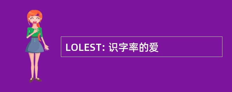 LOLEST: 识字率的爱