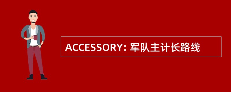 ACCESSORY: 军队主计长路线