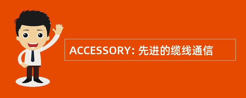 ACCESSORY: 先进的缆线通信