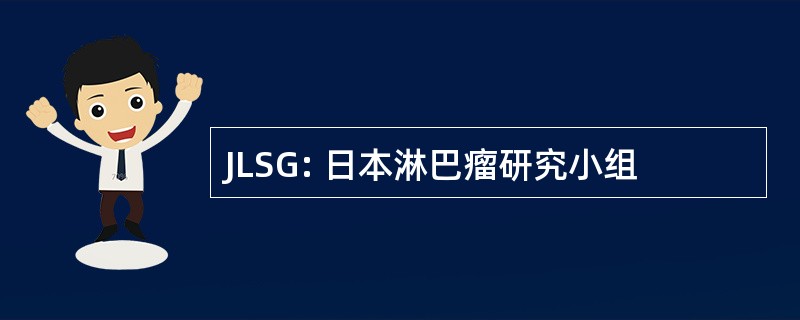 JLSG: 日本淋巴瘤研究小组