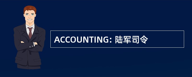 ACCOUNTING: 陆军司令