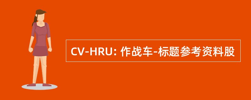 CV-HRU: 作战车-标题参考资料股