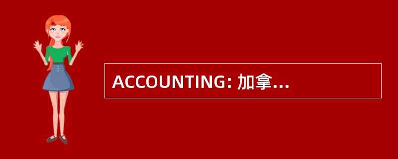 ACCOUNTING: 加拿大的航空俱乐部