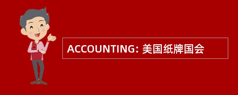 ACCOUNTING: 美国纸牌国会