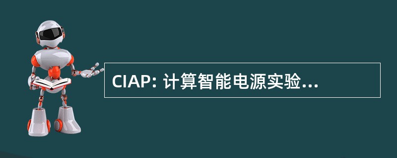 CIAP: 计算智能电源实验室中的应用