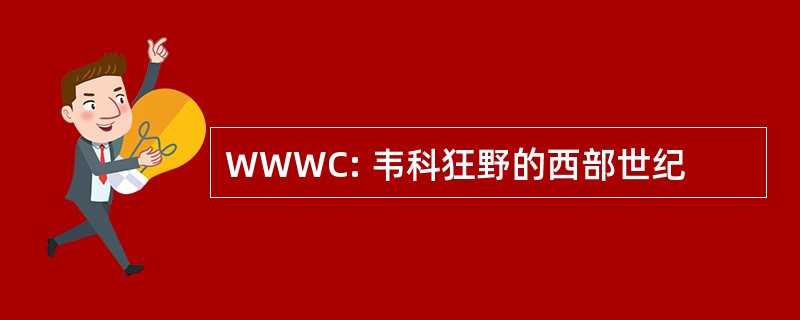 WWWC: 韦科狂野的西部世纪