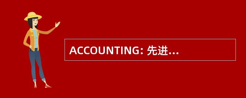 ACCOUNTING: 先进的概念中心有限责任公司