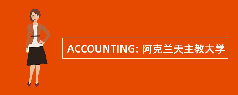 ACCOUNTING: 阿克兰天主教大学