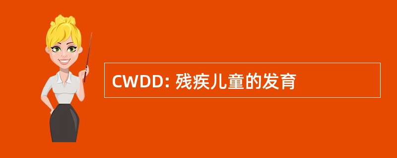 CWDD: 残疾儿童的发育