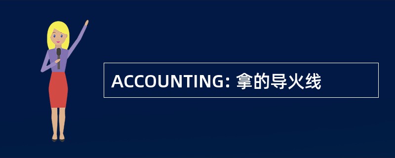 ACCOUNTING: 拿的导火线