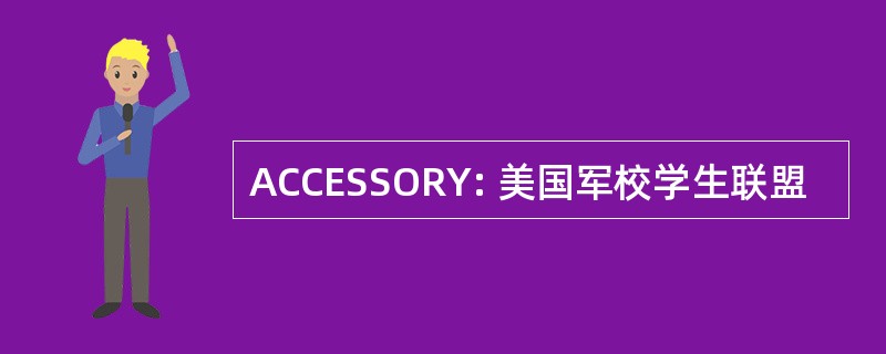 ACCESSORY: 美国军校学生联盟