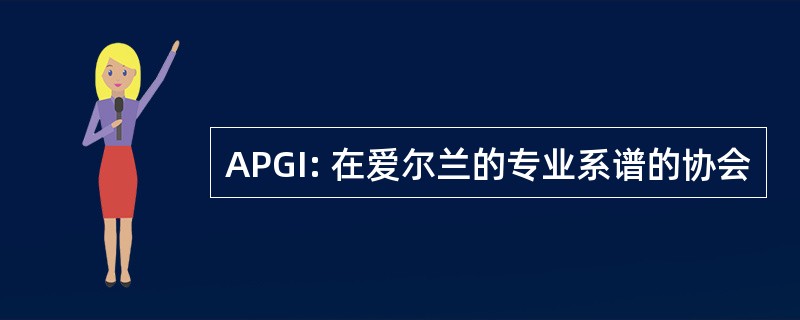 APGI: 在爱尔兰的专业系谱的协会