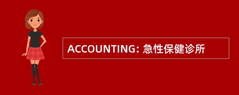 ACCOUNTING: 急性保健诊所