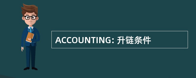 ACCOUNTING: 升链条件