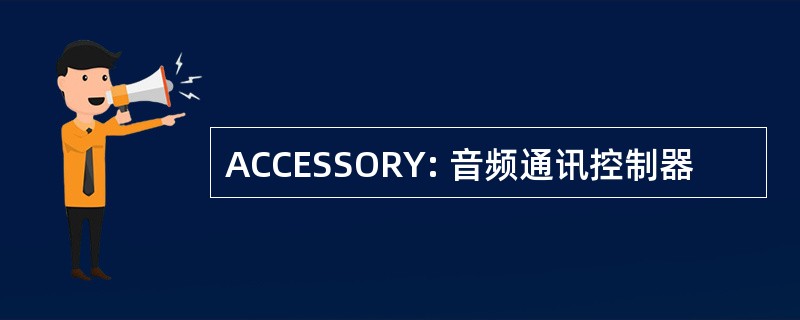 ACCESSORY: 音频通讯控制器