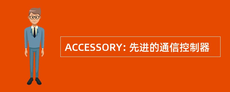 ACCESSORY: 先进的通信控制器