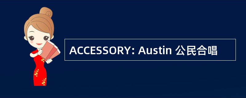 ACCESSORY: Austin 公民合唱