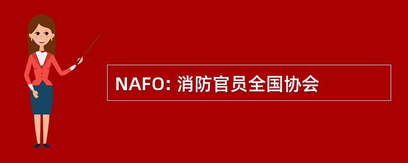 NAFO: 消防官员全国协会