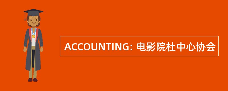 ACCOUNTING: 电影院杜中心协会