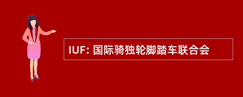 IUF: 国际骑独轮脚踏车联合会