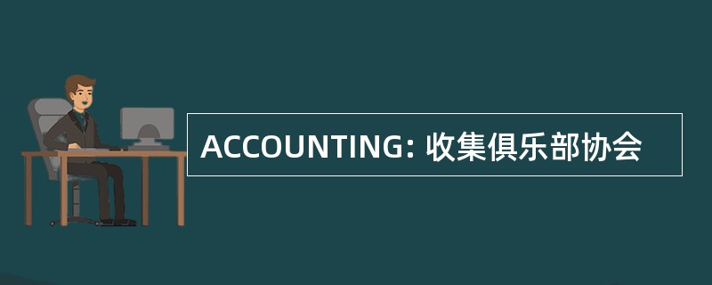 ACCOUNTING: 收集俱乐部协会