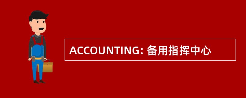 ACCOUNTING: 备用指挥中心