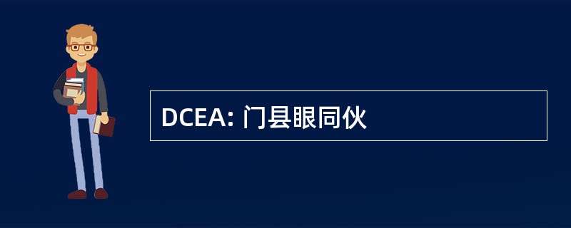 DCEA: 门县眼同伙