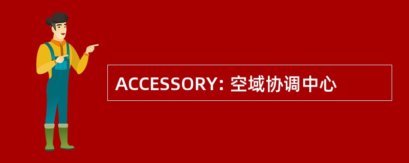 ACCESSORY: 空域协调中心