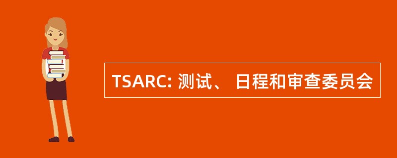 TSARC: 测试、 日程和审查委员会