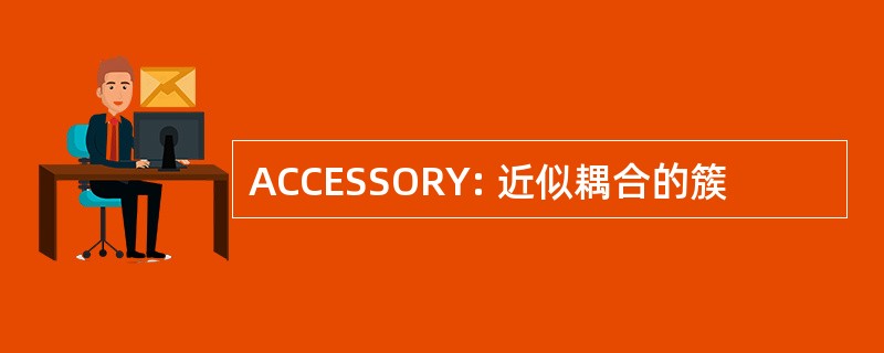 ACCESSORY: 近似耦合的簇