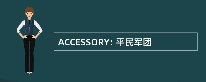 ACCESSORY: 平民军团