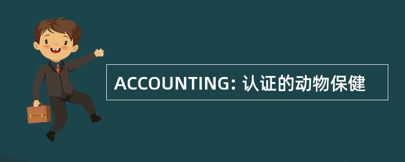 ACCOUNTING: 认证的动物保健