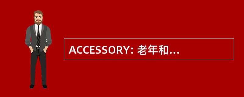 ACCESSORY: 老年和社区照顾的司