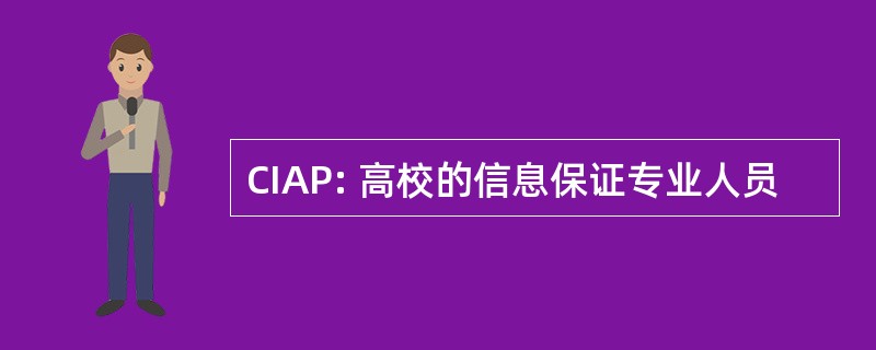 CIAP: 高校的信息保证专业人员