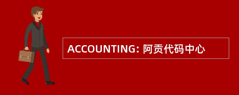 ACCOUNTING: 阿贡代码中心