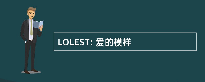 LOLEST: 爱的模样