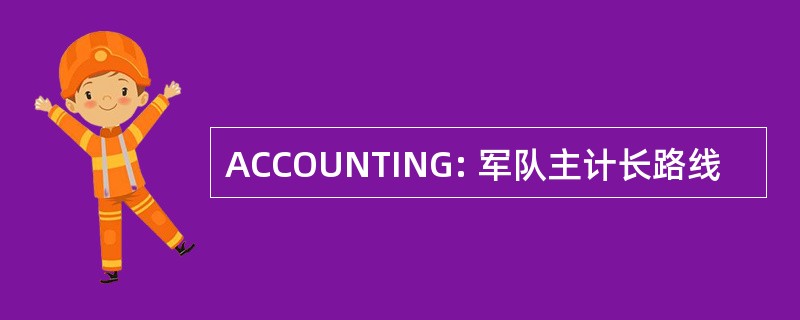 ACCOUNTING: 军队主计长路线