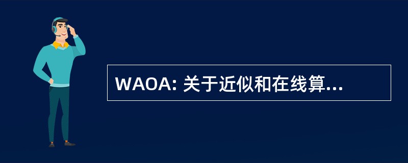 WAOA: 关于近似和在线算法的讲习班