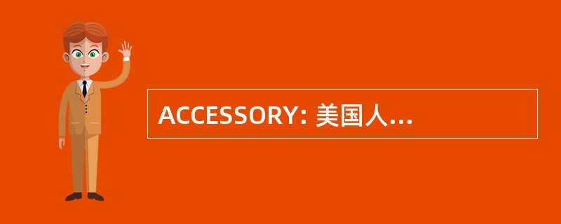 ACCESSORY: 美国人争取共同美分