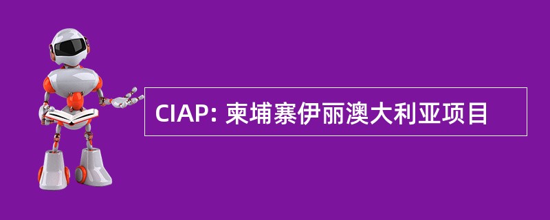 CIAP: 柬埔寨伊丽澳大利亚项目