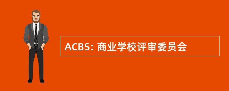 ACBS: 商业学校评审委员会