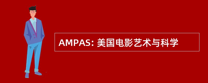 AMPAS: 美国电影艺术与科学