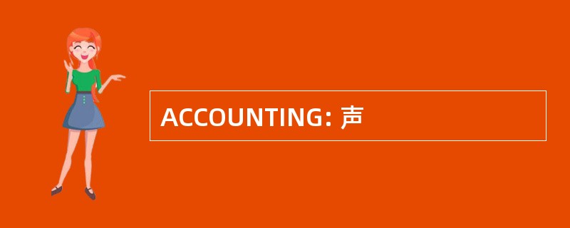 ACCOUNTING: 声