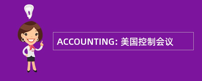 ACCOUNTING: 美国控制会议