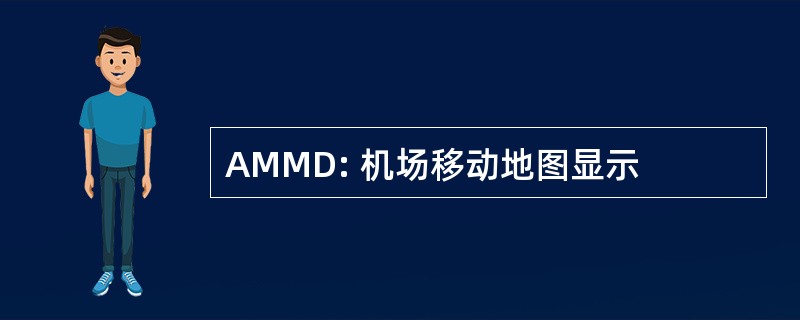 AMMD: 机场移动地图显示