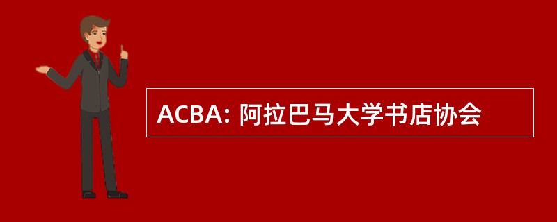 ACBA: 阿拉巴马大学书店协会