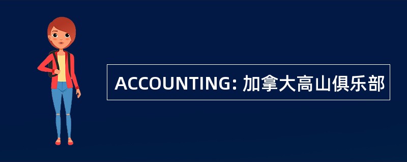 ACCOUNTING: 加拿大高山俱乐部