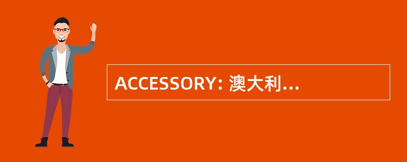 ACCESSORY: 澳大利亚-中国理事会