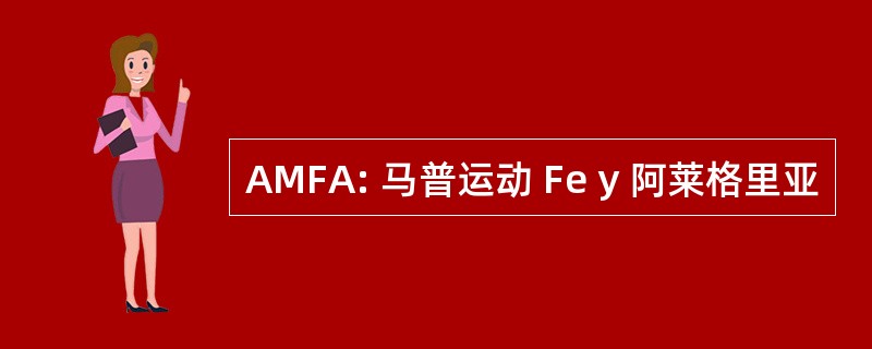 AMFA: 马普运动 Fe y 阿莱格里亚